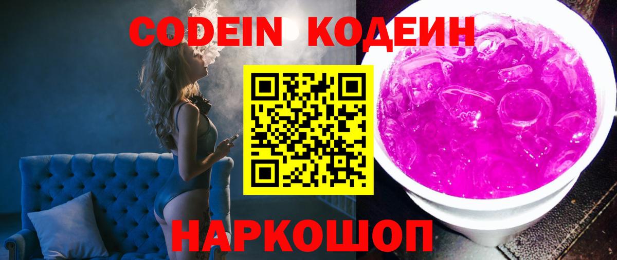 Кодеин Purple Drank Тобольск